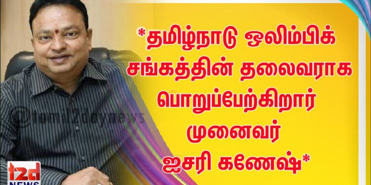 *தமிழ்நாடு ஒலிம்பிக் சங்கத்தின் தலைவராக பொறுப்பேற்கிறார் முனைவர் ஐசரி கணேஷ்*