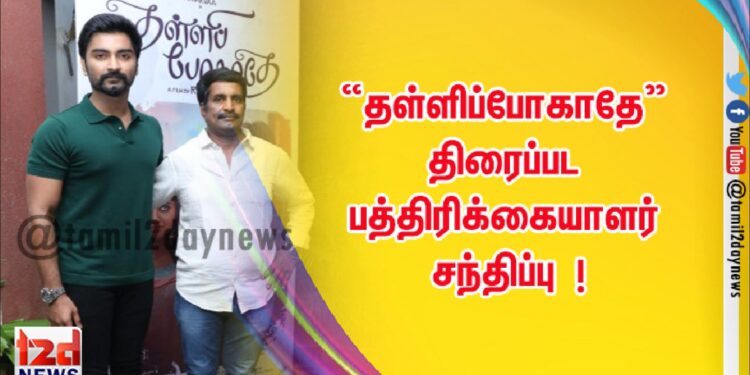 “தள்ளிப்போகாதே” திரைப்பட பத்திரிக்கையாளர் சந்திப்பு  !