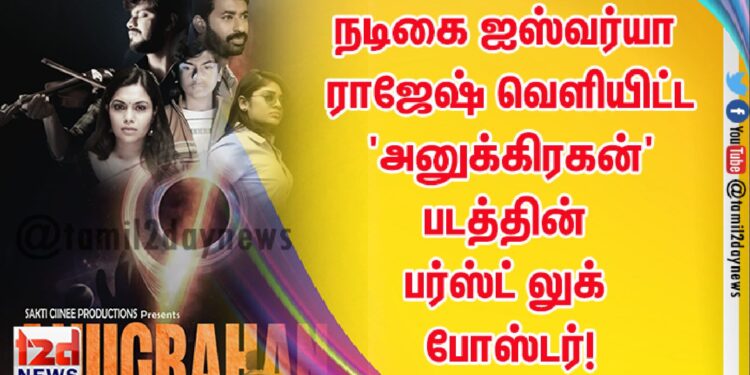 நடிகை ஐஸ்வர்யா ராஜேஷ் வெளியிட்ட ‘அனுக்கிரகன்’ படத்தின் பர்ஸ்ட் லுக் போஸ்டர்!