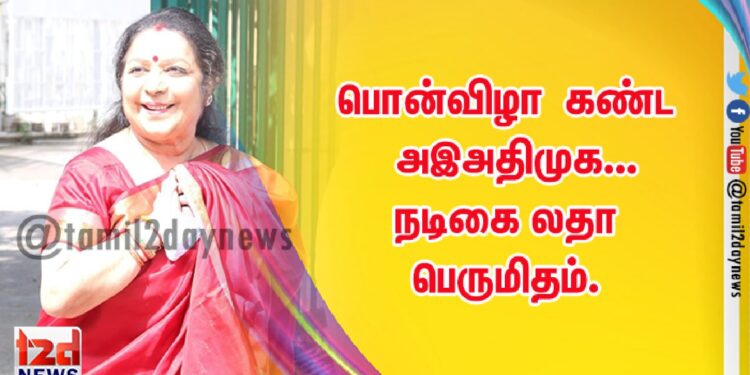 பொன்விழா கண்ட அஇஅதிமுக… நடிகை லதா பெருமிதம்.