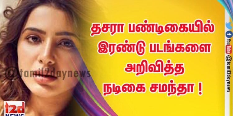 தசரா பண்டிகையில் இரண்டு படங்களை அறிவித்த நடிகை சமந்தா !