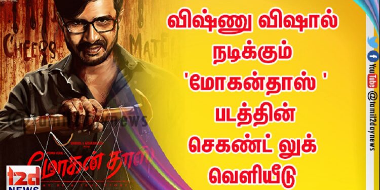 விஷ்ணு விஷால் நடிக்கும்  ‘மோகன்தாஸ் ‘ படத்தின் செகண்ட் லுக் வெளியீடு