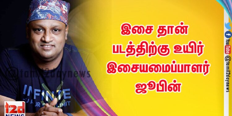 இசை தான்  படத்திற்கு உயிர் இசையமைப்பாளர் ஜூபின்