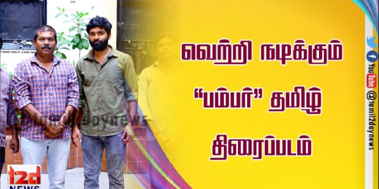 *‘8 தோட்டாக்கள்’ புகழ் வெற்றி நடிக்கும் கேரள லாட்டரியை அடிப்படையாகக் கொண்ட தமிழ் திரைப்படம் ‘பம்பர்