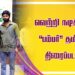 *‘8 தோட்டாக்கள்’ புகழ் வெற்றி நடிக்கும் கேரள லாட்டரியை அடிப்படையாகக் கொண்ட தமிழ் திரைப்படம் ‘பம்பர்