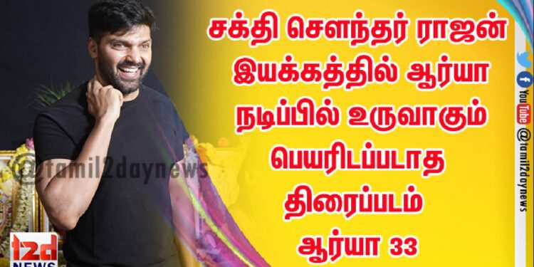 சக்தி சௌந்தர் ராஜன் இயக்கத்தில் ஆர்யா நடிப்பில் உருவாகும் பெயரிடப்படாத திரைப்படம் ஆர்யா 33