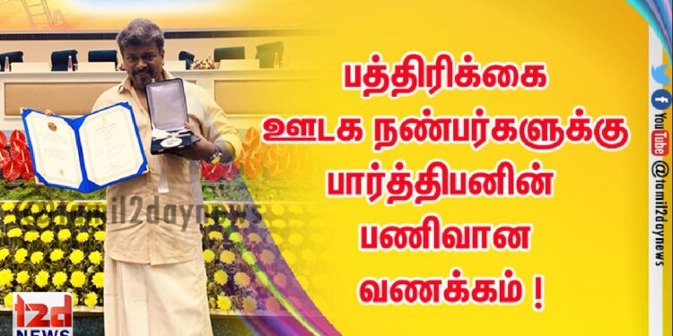 பத்திரிக்கை ஊடக நண்பர்களுக்கு பார்த்திபனின் பணிவான வணக்கம் !