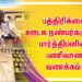 பத்திரிக்கை ஊடக நண்பர்களுக்கு பார்த்திபனின் பணிவான வணக்கம் !