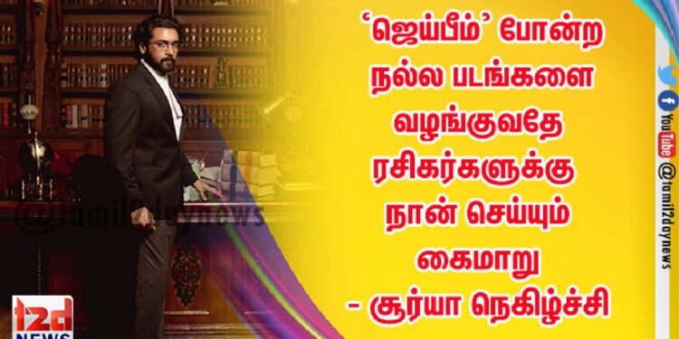 ‘ஜெய்பீம்’ போன்ற நல்ல படங்களை வழங்குவதே ரசிகர்களுக்கு நான் செய்யும் கைமாறு – சூர்யா நெகிழ்ச்சி
