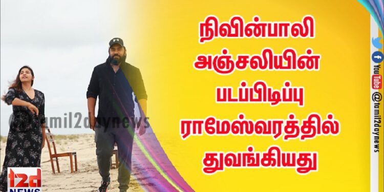 ராமேஸ்வரத்தில் படப்பிடிப்பை துவங்கிய இயக்குநர் ராம்