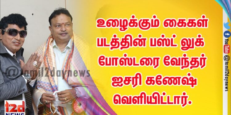 உழைக்கும் கைகள் படத்தின் பஸ்ட் லுக் போஸ்டரை வேந்தர் ஐசரி கணேஷ் வெளியிட்டார்.