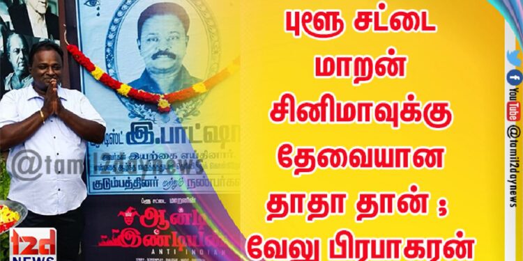 ஆன்டி இண்டியன் படத்திற்காக 14 நிமிட நீளம் கொண்ட ஒரே காட்சியைப் படமாக்கிய புளூ சட்டை மாறன்*