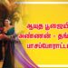 ஆயுத பூஜையில் அண்ணன் – தங்கச்சி பாசப்போராட்டம்…