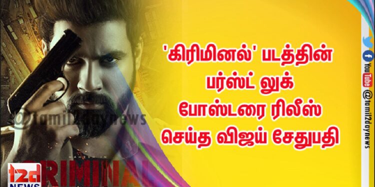 ‘கிரிமினல்’ படத்தின் பர்ஸ்ட் லுக் போஸ்டரை ரிலீஸ் செய்த விஜய் சேதுபதி