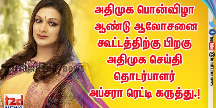 அதிமுக பொன்விழா ஆண்டு ஆலோசனை கூட்டத்திற்கு பிறகு அதிமுக செய்தி தொடர்பாளர் அப்சரா ரெட்டி கருத்து.!