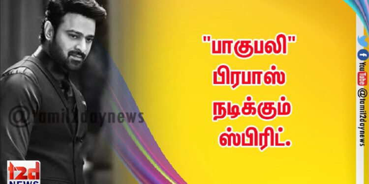 டி சீரிஸ் தயாரிப்பில் சந்தீப் வங்கா இயக்கத்தில் பிரபாஸ் நடிக்கும் ‘ஸ்பிரிட்