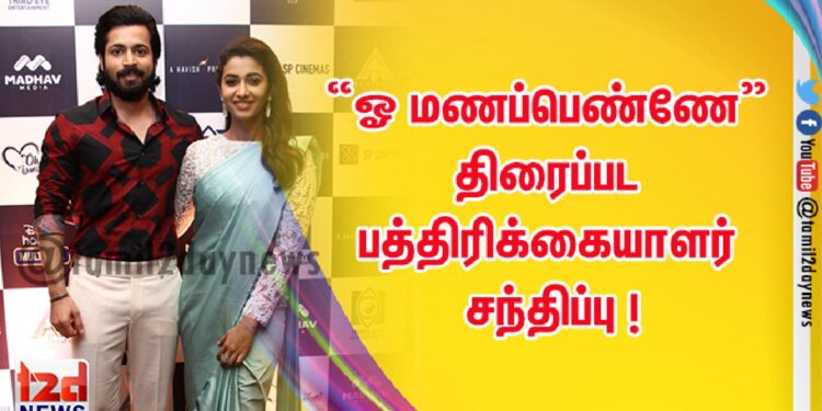 ஓ மணப்பெண்ணே” திரைப்பட பத்திரிக்கையாளர் சந்திப்பு !