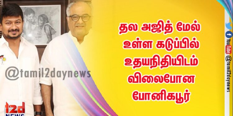 தல அஜித் மேல் உள்ள கடுப்பில் உதயநிதியிடம் விலைபோன போனிகபூர்