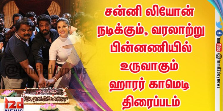 சன்னி லியோன் நடிக்கும்,  வரலாற்று பின்னணியில் உருவாகும்  ஹாரர் காமெடி  திரைப்படம்