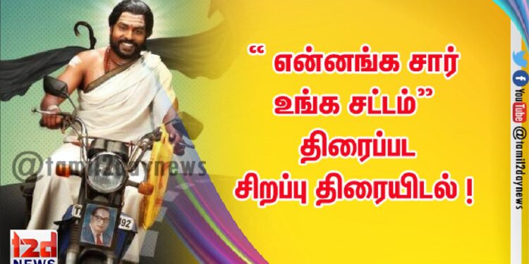 “ என்னங்க சார் உங்க சட்டம்”  திரைப்பட சிறப்பு திரையிடல் ! 