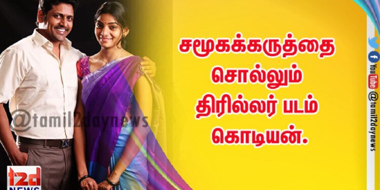 சமூகக்கருத்தை சொல்லும் திரில்லர் படம் கொடியன்.