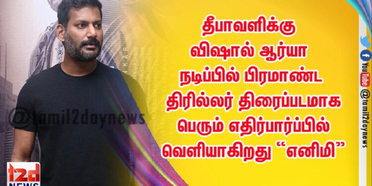 தீபாவளிக்கு விஷால் ஆர்யா நடிப்பில் பிரமாண்ட திரில்லர் திரைப்படமாக பெரும் எதிர்பார்ப்பில் வெளியாகிறது “எனிமி”