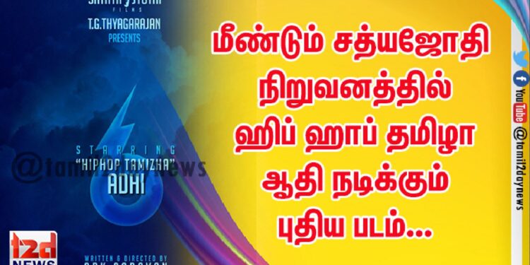 மீண்டும் சத்யஜோதி நிறுவனத்தில் ஹிப் ஹாப் தமிழா ஆதி நடிக்கும் புதிய படம்…