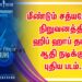 மீண்டும் சத்யஜோதி நிறுவனத்தில் ஹிப் ஹாப் தமிழா ஆதி நடிக்கும் புதிய படம்…