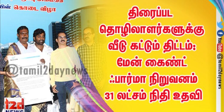 திரைப்பட தொழிலாளர்களுக்கு வீடு கட்டும் திட்டம்: மேன் கைண்ட் ஃபார்மா நிறுவனம் 31 லட்சம் நிதி உதவி