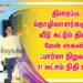 திரைப்பட தொழிலாளர்களுக்கு வீடு கட்டும் திட்டம்: மேன் கைண்ட் ஃபார்மா நிறுவனம் 31 லட்சம் நிதி உதவி