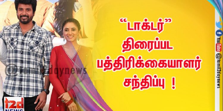 “டாக்டர்” திரைப்பட பத்திரிக்கையாளர் சந்திப்பு  !