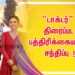 “டாக்டர்” திரைப்பட பத்திரிக்கையாளர் சந்திப்பு  !