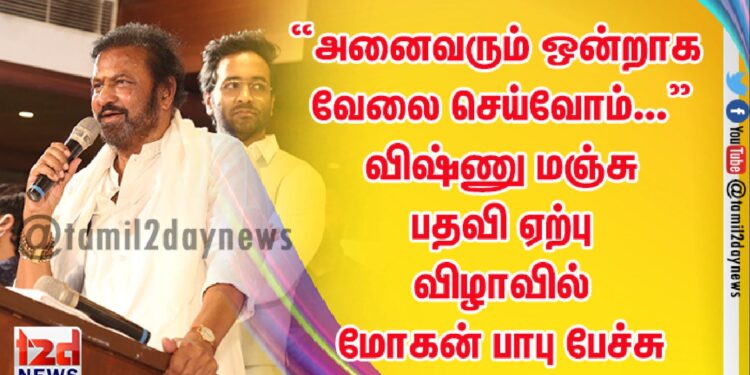 ”அனைவரும் ஒன்றாக வேலை செய்வோம்…” – விஷ்ணு மஞ்சு பதவி ஏற்பு விழாவில் மோகன் பாபு பேச்சு