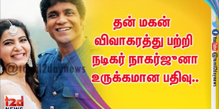 தன் மகன் விவாகரத்து பற்றி நடிகர் நாகர்ஜுனா உருக்கமான பதிவு..