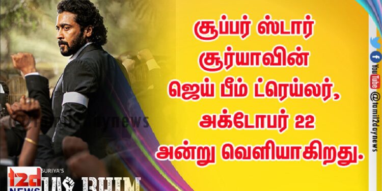 சூப்பர் ஸ்டார் சூர்யாவின் ஜெய் பீம் ட்ரெய்லர், அக்டோபர் 22 அன்று வெளியாகிறது.