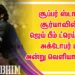 சூப்பர் ஸ்டார் சூர்யாவின் ஜெய் பீம் ட்ரெய்லர், அக்டோபர் 22 அன்று வெளியாகிறது.
