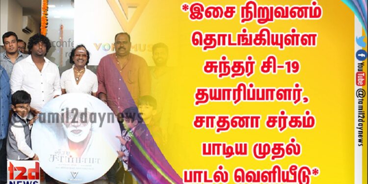 *இசை நிறுவனம் தொடங்கியுள்ள சுந்தர் சி-19 தயாரிப்பாளர், சாதனா சர்கம் பாடிய முதல் பாடல் வெளியீடு*