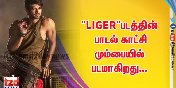 “LIGER”படத்தின் பாடல் காட்சி மும்பையில் படமாகிறது…