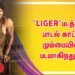 “LIGER”படத்தின் பாடல் காட்சி மும்பையில் படமாகிறது…