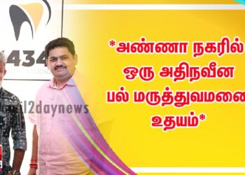 அண்ணா நகரில் ஒரு அதிநவீன பல் மருத்துவமனை உதயம்