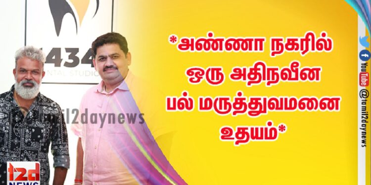 அண்ணா நகரில் ஒரு அதிநவீன பல் மருத்துவமனை உதயம்