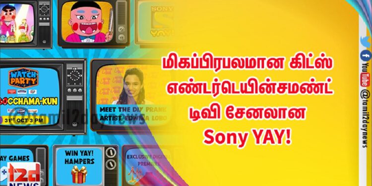 மிகப்பிரபலமான கிட்ஸ் எண்டர்டெயின்சமண்ட் டிவி சேனலான Sony YAY!