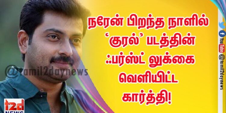 நரேன் பிறந்த நாளில் ‘குரல்’ படத்தின் ஃபர்ஸ்ட் லுக்கை வெளியிட்ட கார்த்தி!