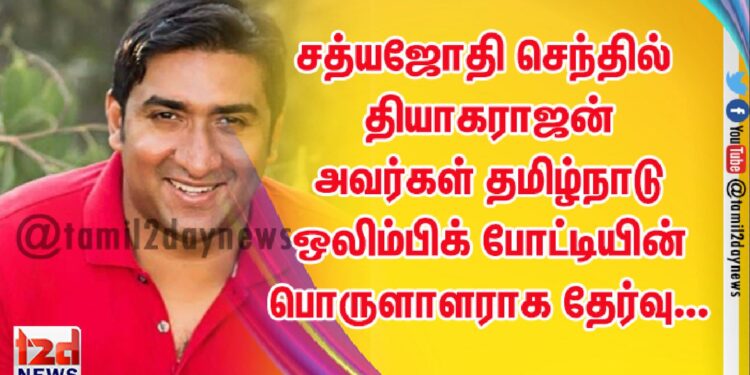 சத்யஜோதி செந்தில் தியாகராஜன் அவர்கள் தமிழ்நாடு ஒலிம்பிக் போட்டியின் பொருளாளராக தேர்வு…