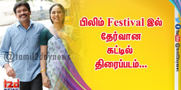 பிலிம் Festival இல் தேர்வான  கட்டில் திரைப்படம்…