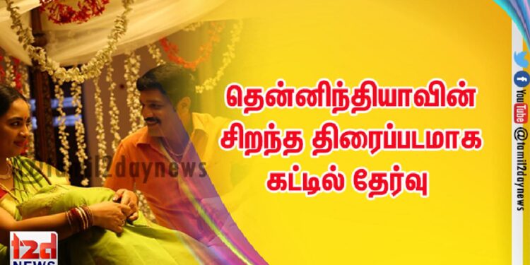 சிறந்த இந்திய திரைப்படமாக #கர்ணன் மற்றும்  தென்னிந்தியாவின் சிறந்த திரைப்படமாக #கட்டில் தேர்வு