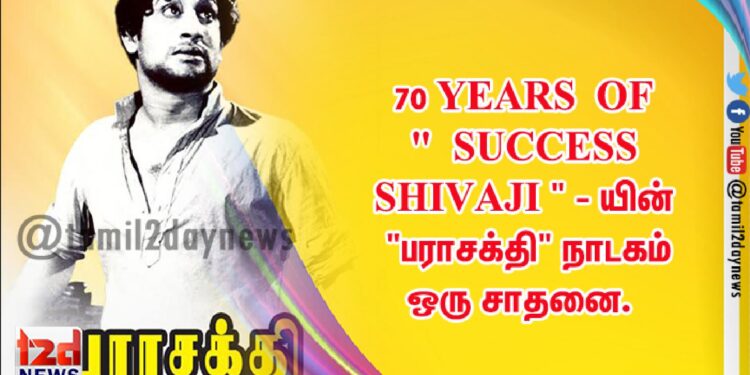 70 YEARS OF ” SUCCESS SHIVAJI ” – யின் “பராசக்தி” நாடகம் ஒரு சாதனை.