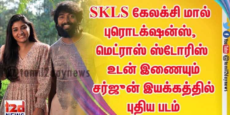 *SKLS கேலக்சி மால் புரொடக்‌ஷன்ஸ், மெட்ராஸ் ஸ்டோரிஸ் உடன் இணையும் சர்ஜுன் இயக்கத்தில் புதிய படம்* 