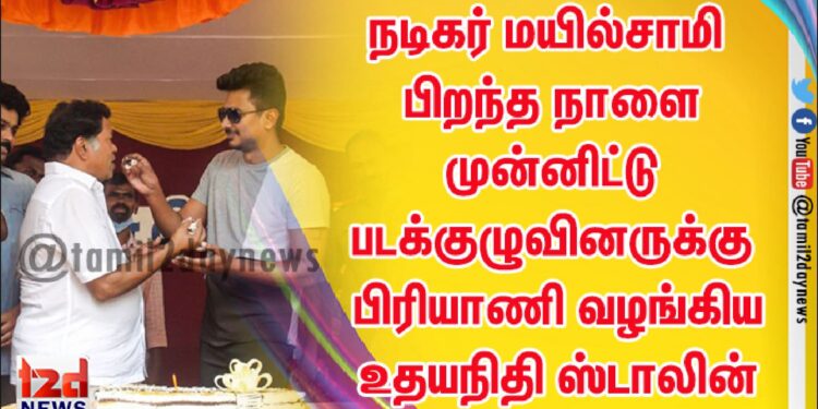 நடிகர் மயில்சாமி பிறந்த நாளை முன்னிட்டு படக்குழுவினருக்கு பிரியாணி வழங்கிய உதயநிதி ஸ்டாலின்