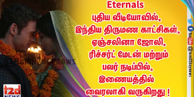 Eternals – புதிய வீடியோவில், இந்திய திருமண காட்சிகள், ஏஞ்சலினா ஜோலி, ரிச்சர்ட் மேடன் மற்றும் பலர் நடிப்பில், இணையத்தில் வைரலாகி வருகிறது !